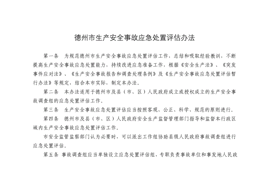 德州生产安全事故应急处置评价办法_第1页