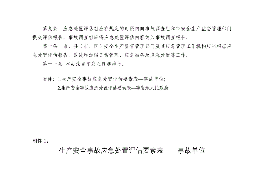 德州生产安全事故应急处置评价办法_第3页