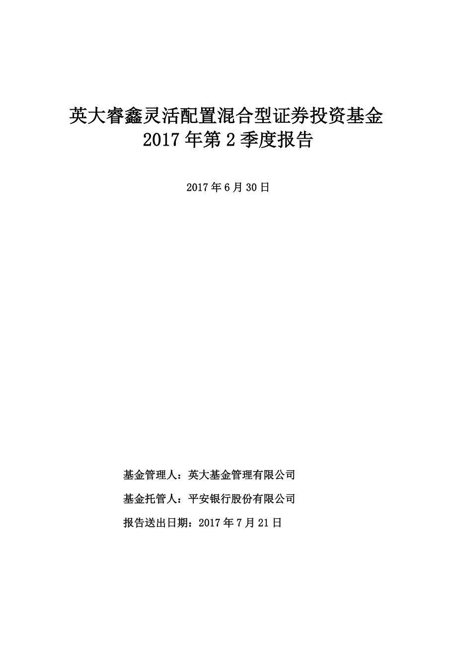 英大睿鑫灵活配置混合型投资基金第2季度报告_第1页