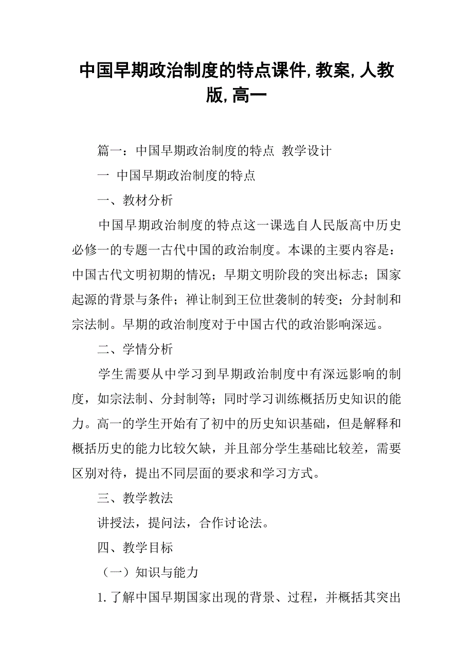 中国早期政治制度的特点课件,教案,人教版,高一_第1页