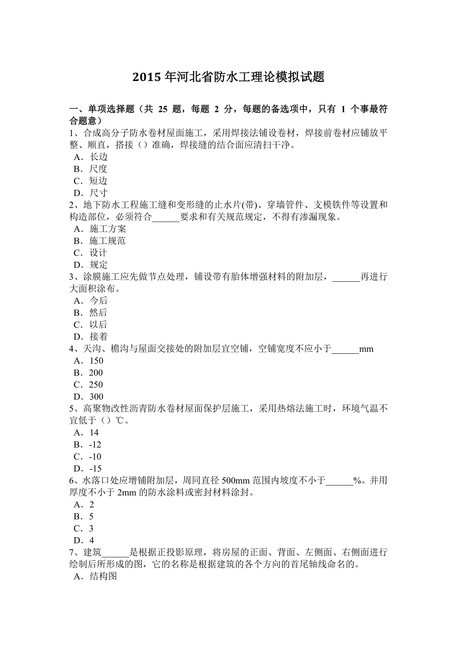 河北省防水工理论模拟试题_第1页