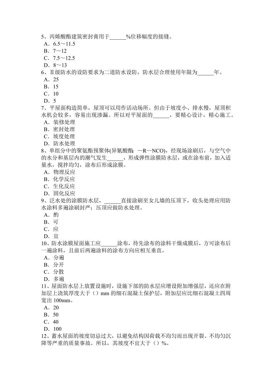 河北省防水工理论模拟试题_第5页