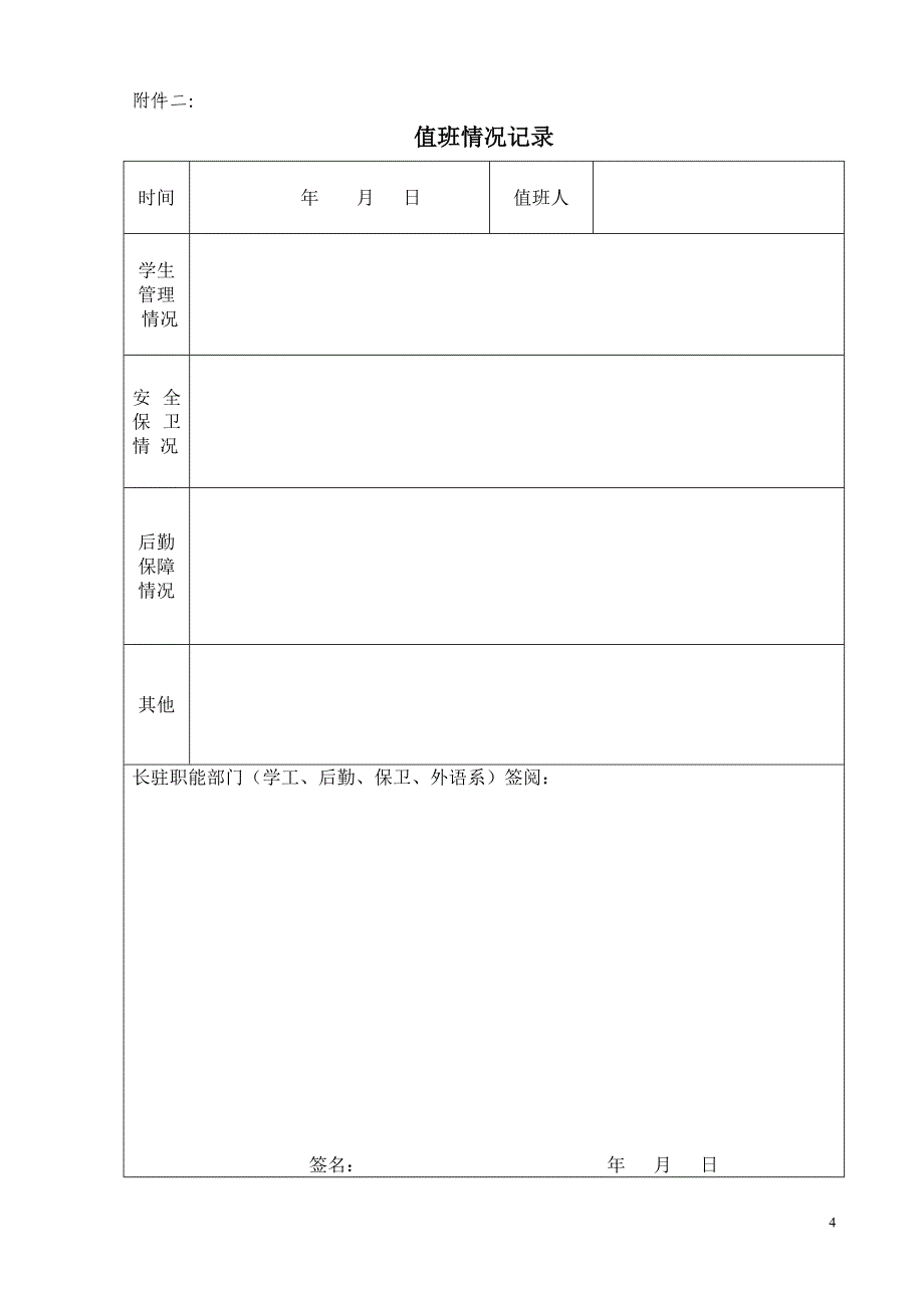 柳州城市职业学院官塘校区值班安排表_第4页