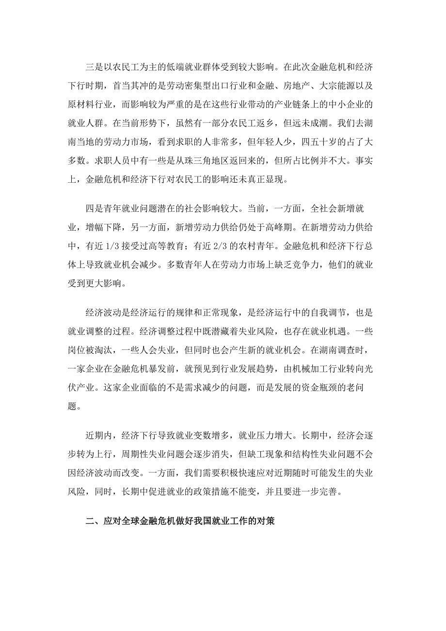 全球金融危机下我国的就业形势及对策解读_第2页