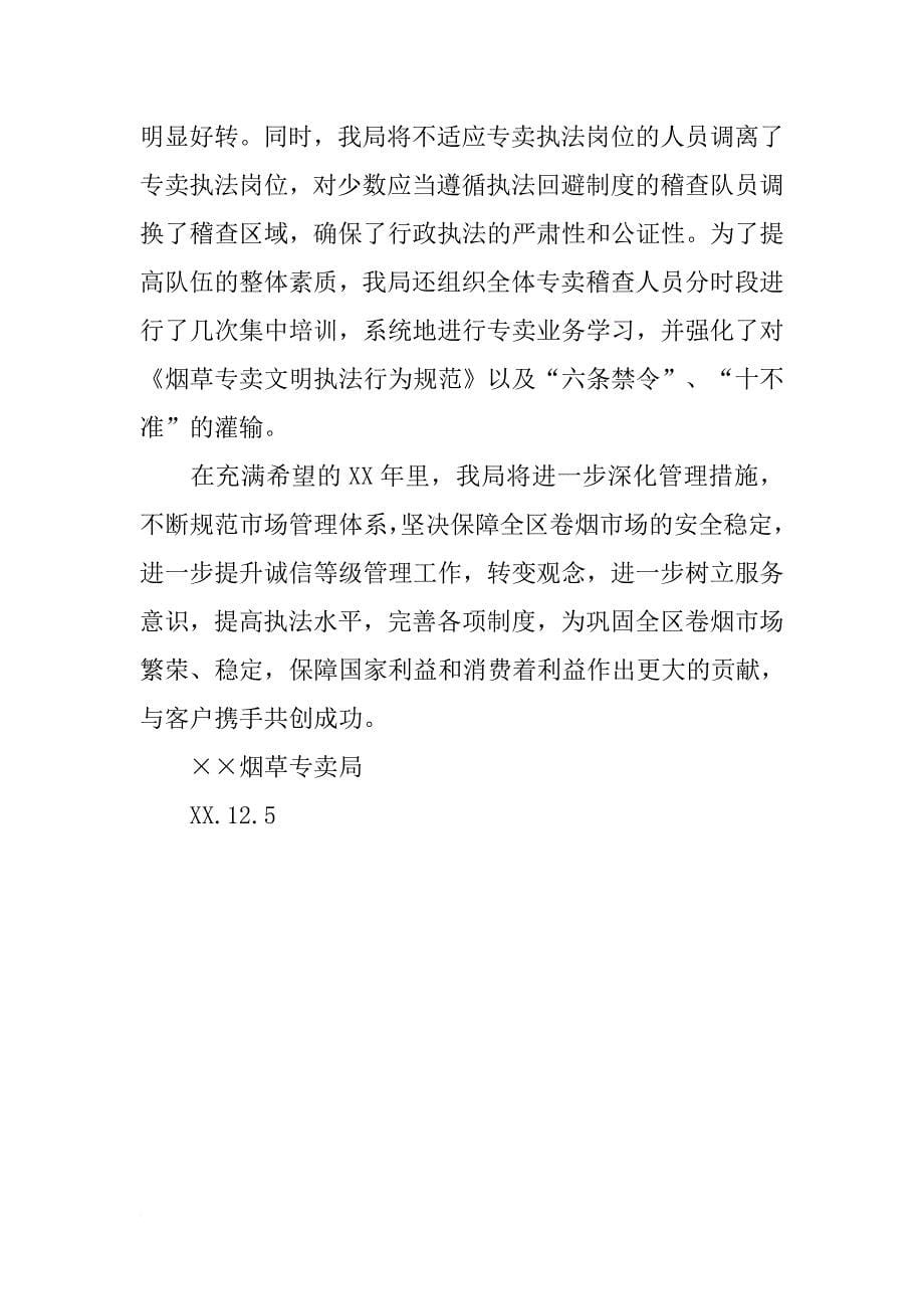 烟草专卖局XX零售户座谈会专卖管理工作情况介绍领导发言稿_第5页