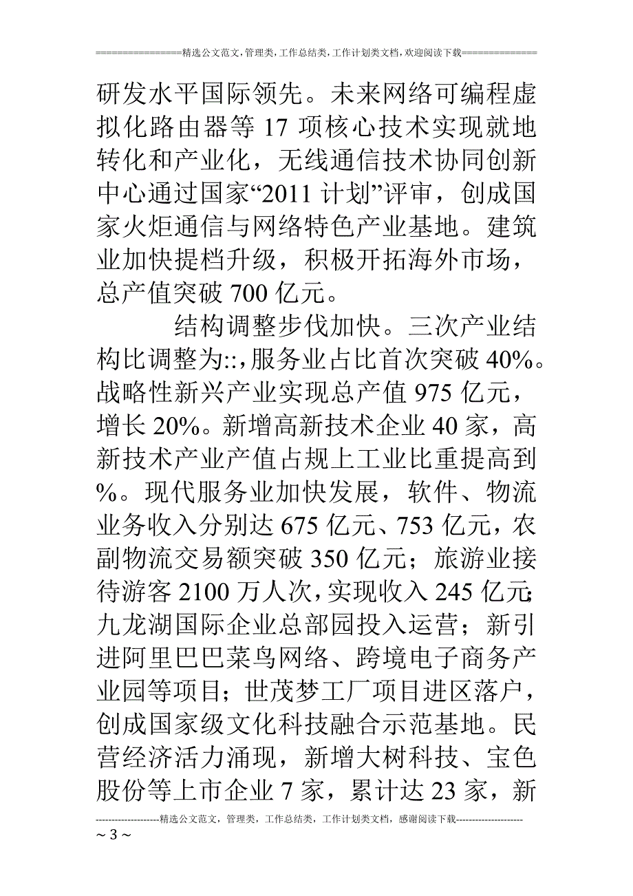 南京市江宁区15年政府工作报告_第3页