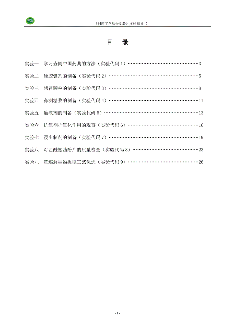 制药工艺综合实验指导书2015秋剖析_第2页