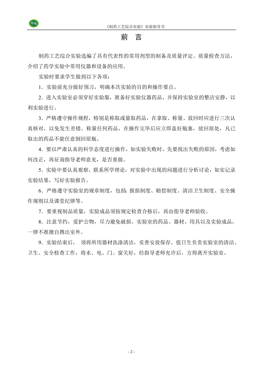制药工艺综合实验指导书2015秋剖析_第3页
