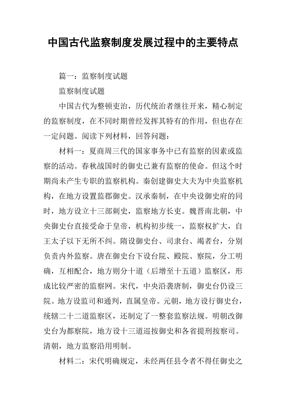 中国古代监察制度发展过程中的主要特点_第1页