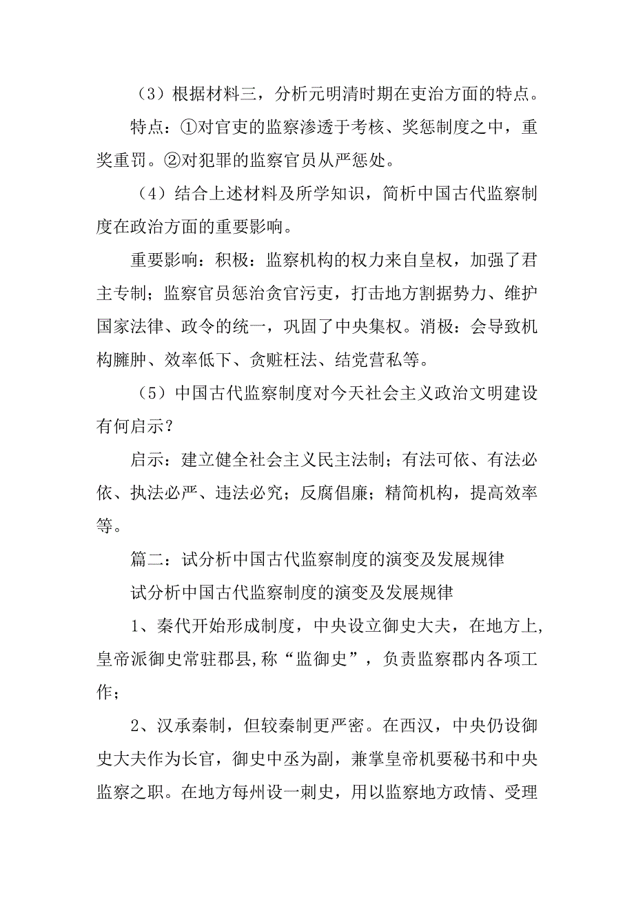 中国古代监察制度发展过程中的主要特点_第3页