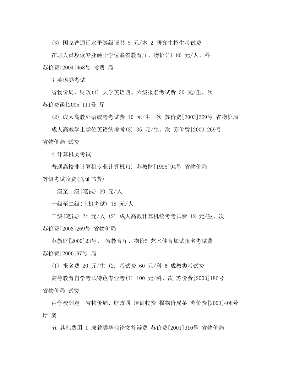 南京农业大学收费项目和收费标准公示表[指南]_第3页