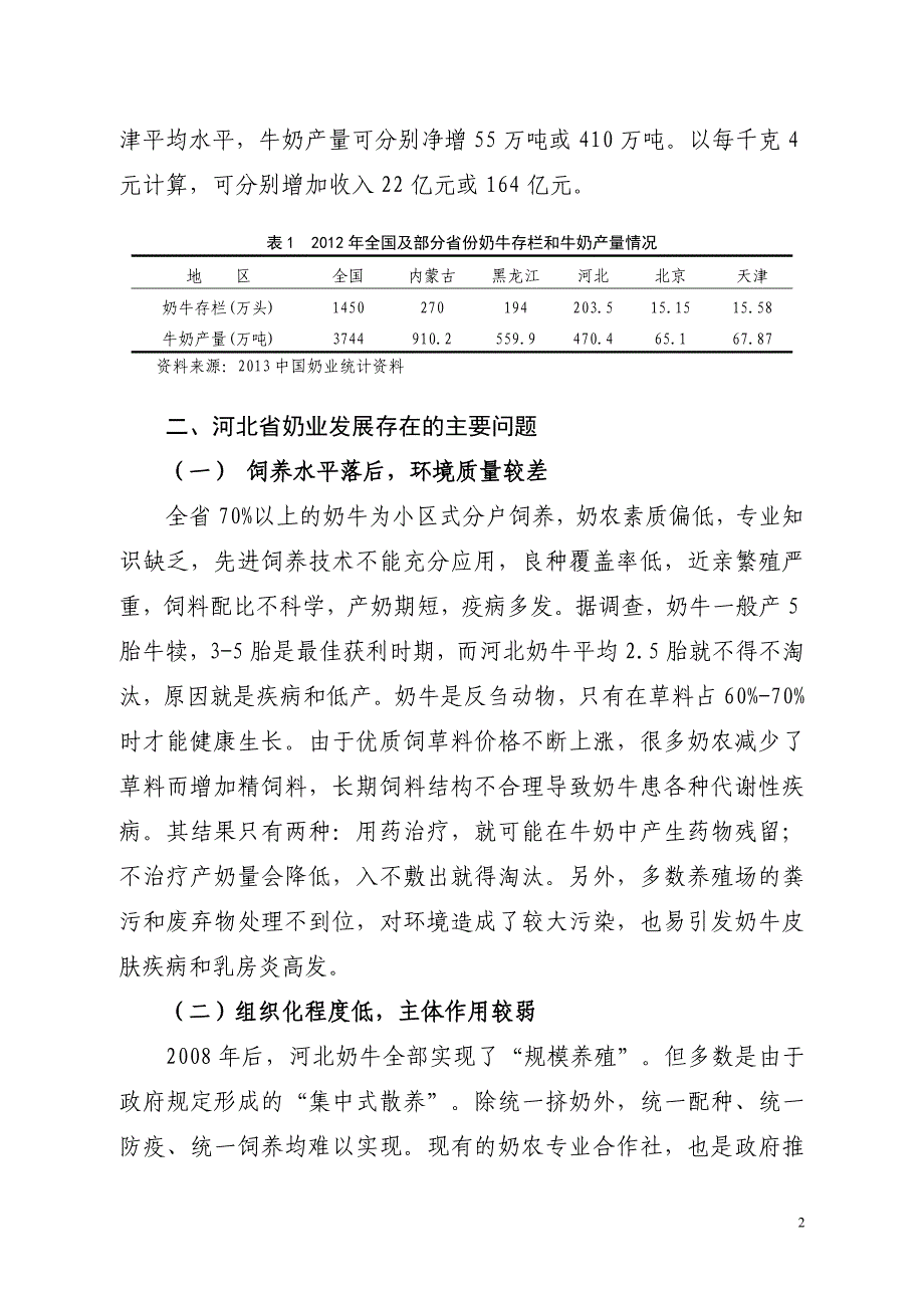 新形势下促进河北奶业发展的建议现代农业产业技术体系_第2页