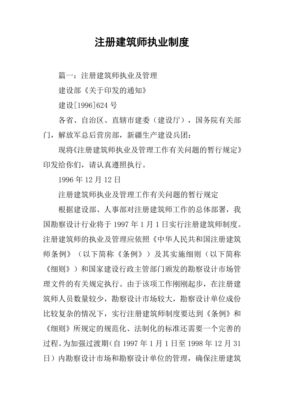 注册建筑师执业制度_第1页