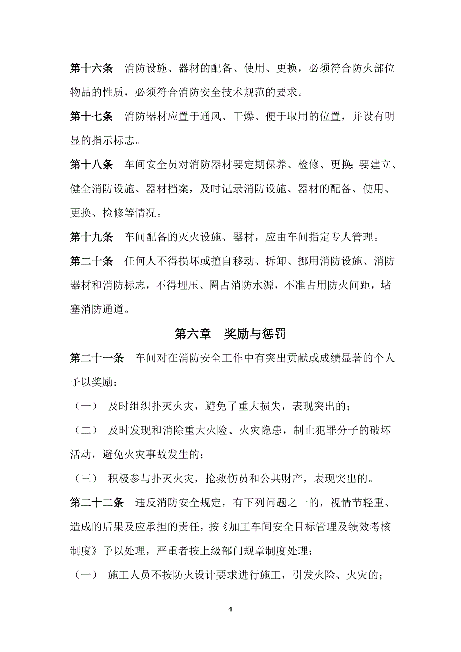 金川集团机械制造公司加工车间安全管理制度消防安全管理制度_第4页