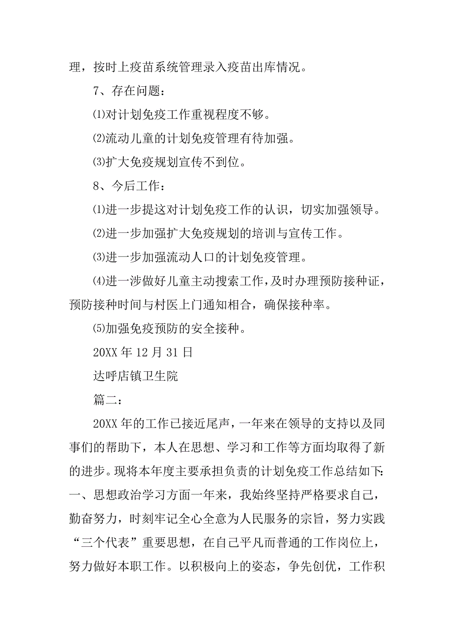 20xx年计划免疫个人工作总结_第2页