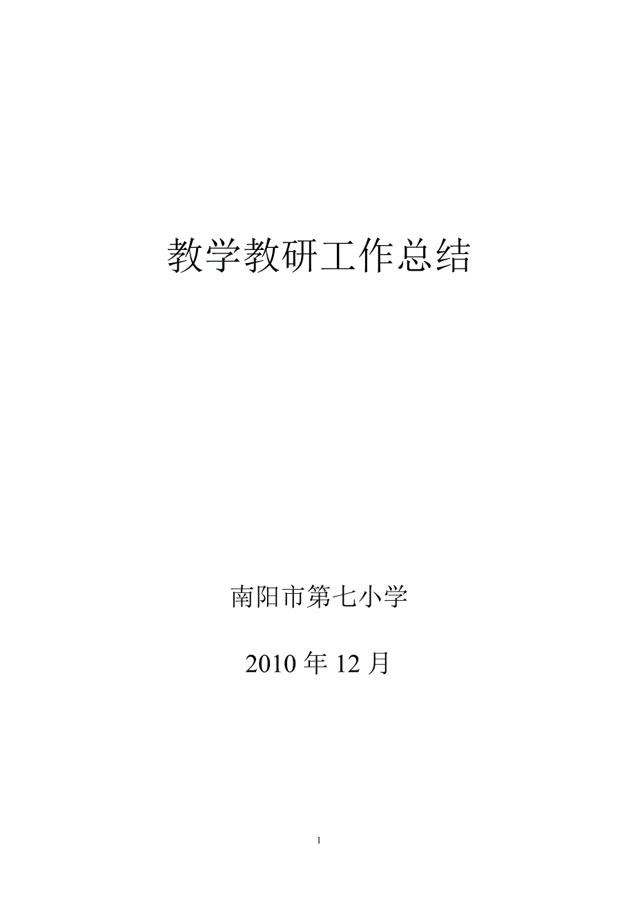 秋教学教研总结_第1页