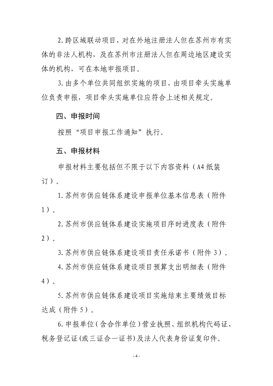 苏州供应链体系建设项目申报指引苏州工业园区_第4页