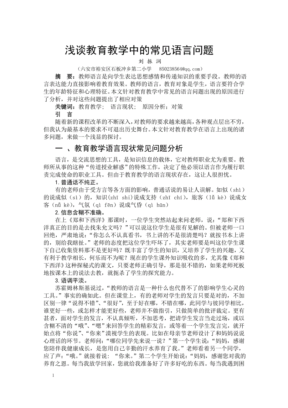 浅谈教育教学中的常见语言问题_第1页