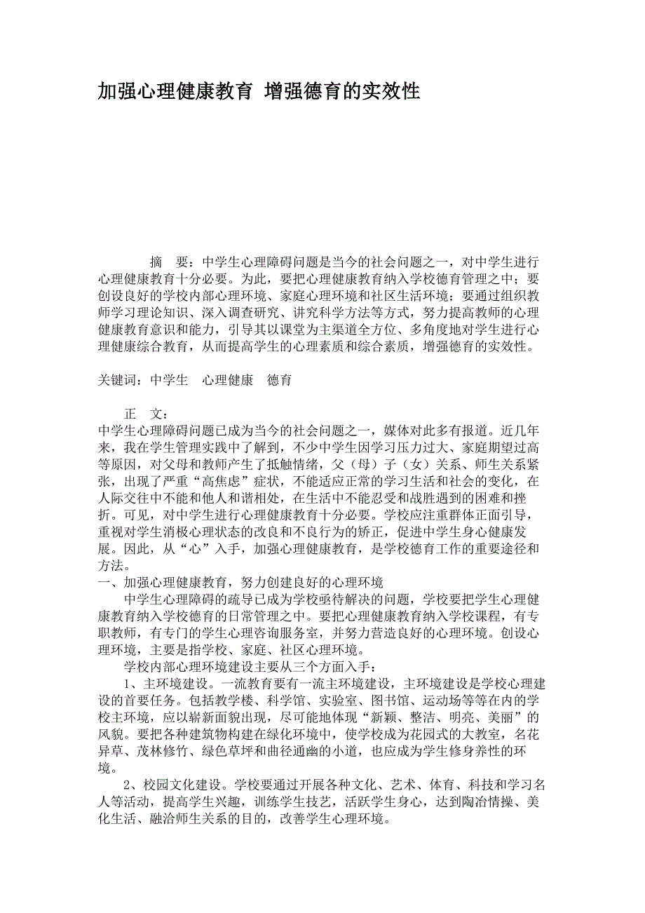 加强心理健康教育增强德育的实效性(精)_第1页