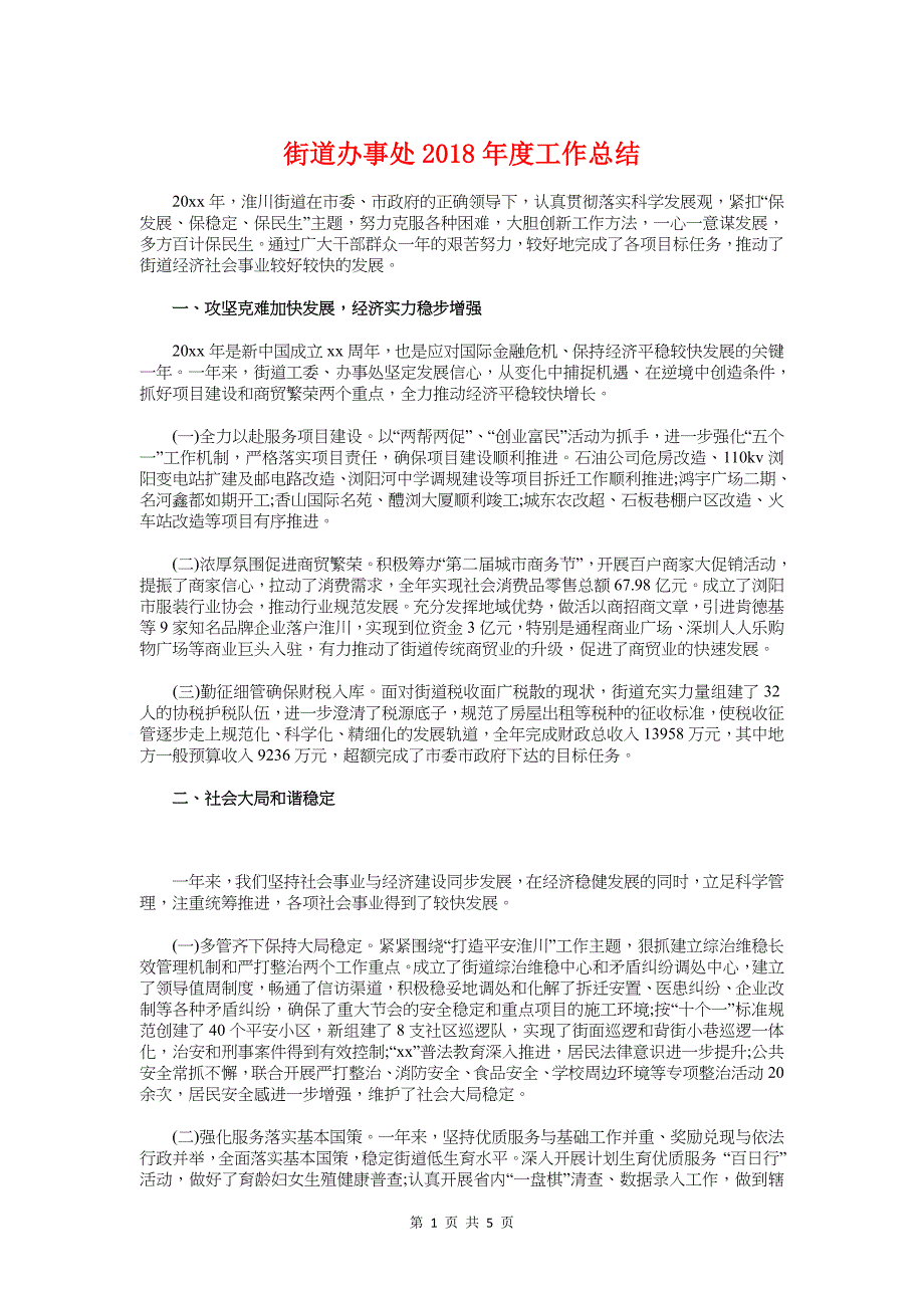 街道办事处度工作总结与街道办事处2018经济工作汇报汇编_第1页