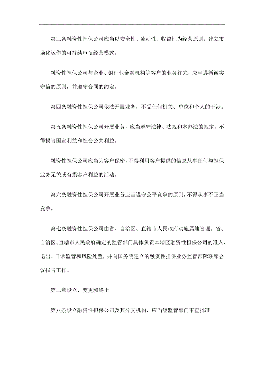 融资性担保公司管理暂行办法全文研究与分析_第3页