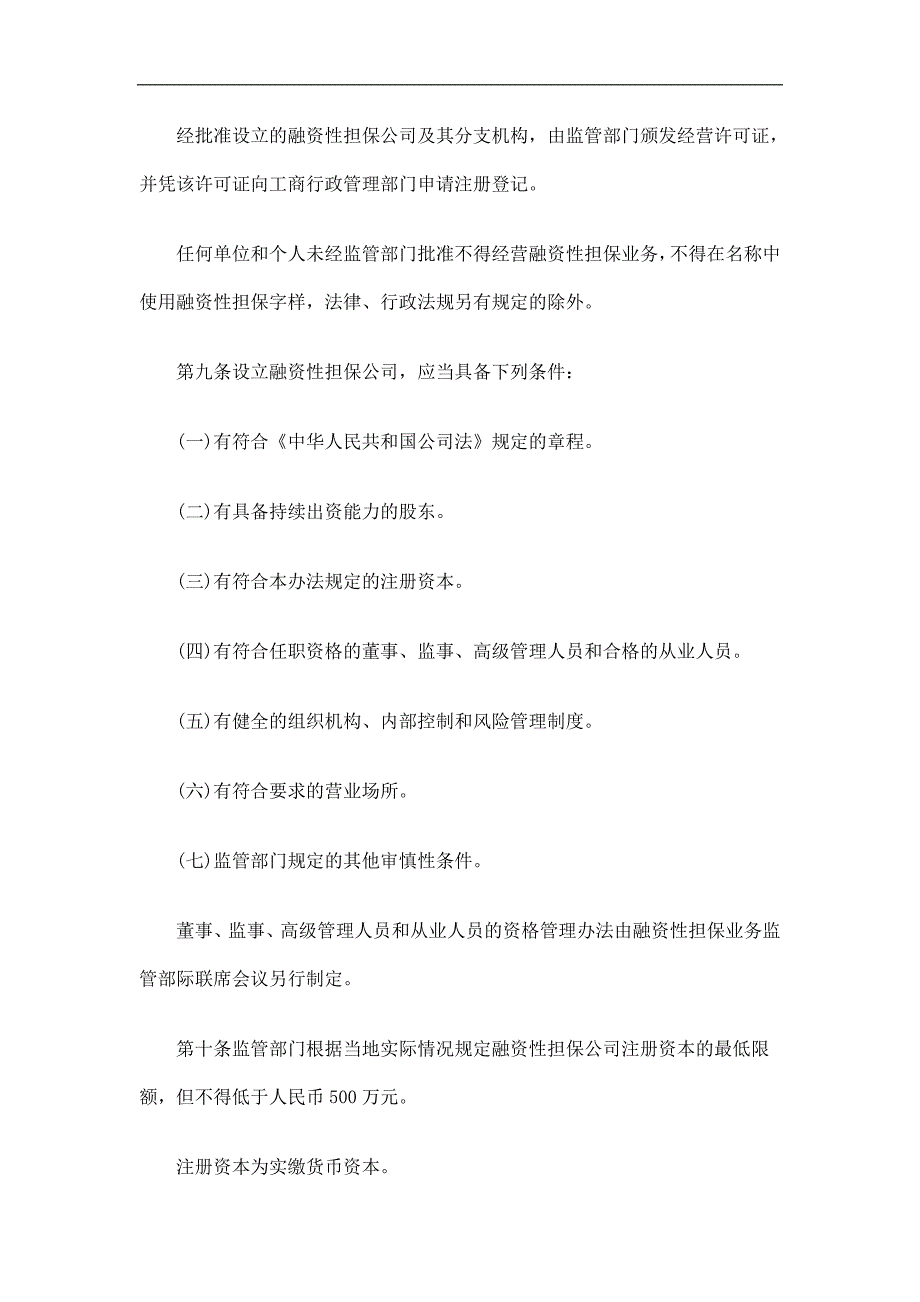 融资性担保公司管理暂行办法全文研究与分析_第4页