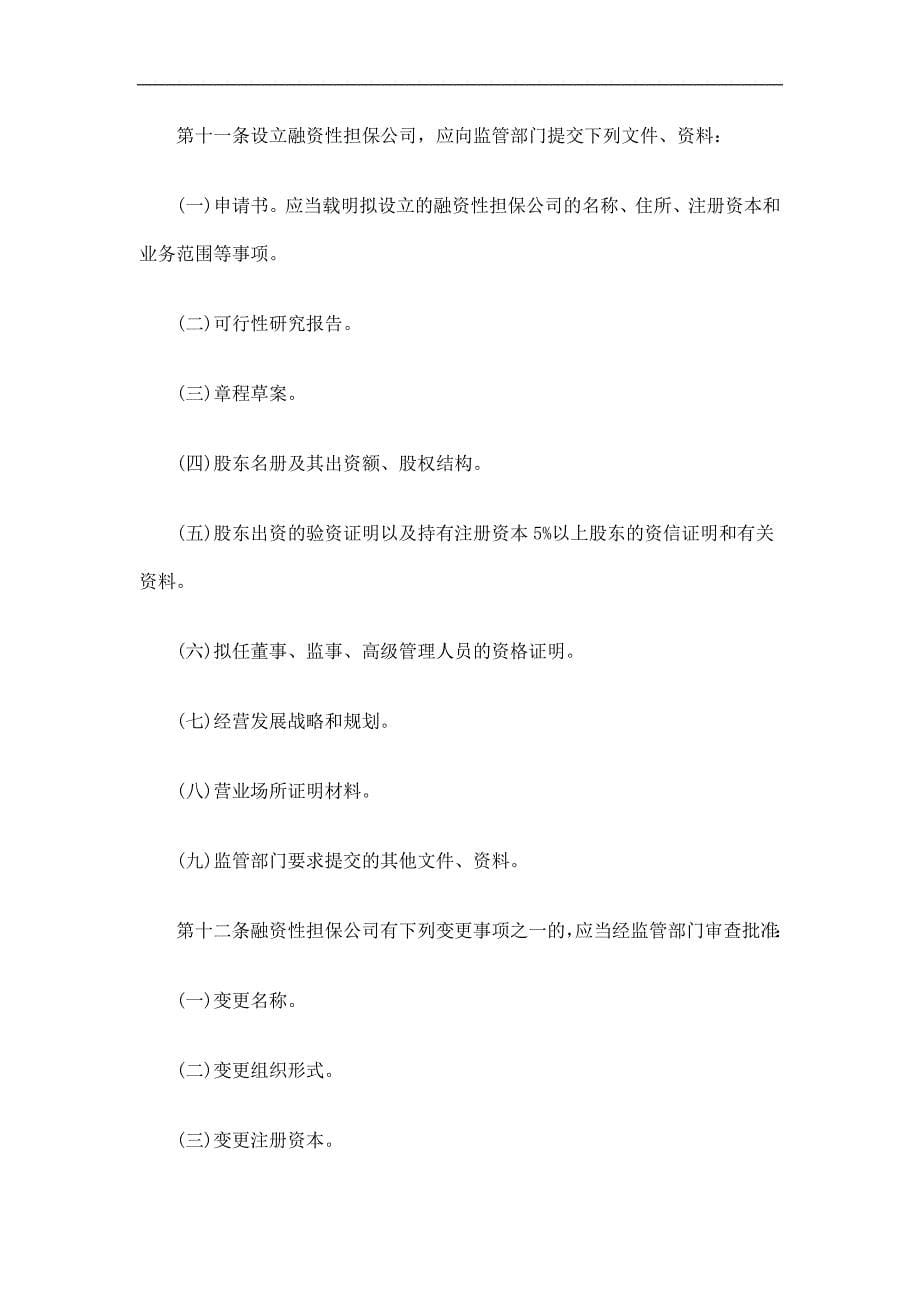 融资性担保公司管理暂行办法全文研究与分析_第5页