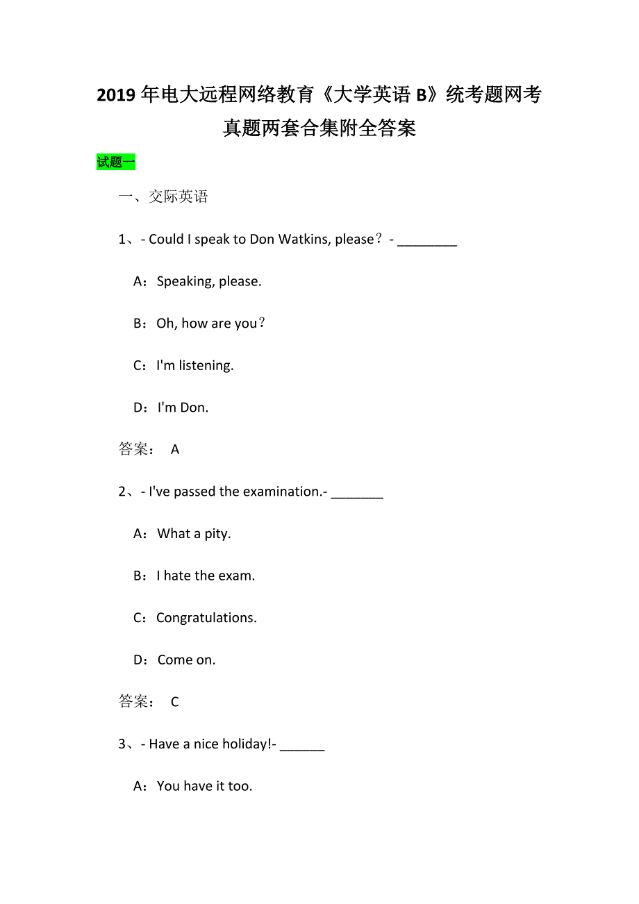 2019年电大远程网络教育《大学英语B》统考题网考真题两套合集附全答案_第1页