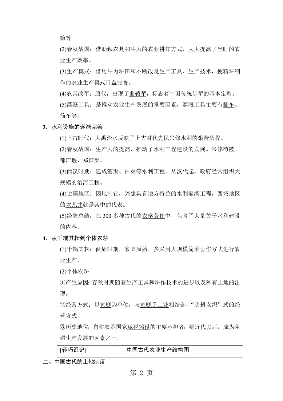 精耕细作农业生产模式的形成和农耕时代的手工业精品教育doc_第2页