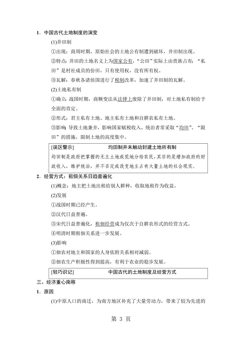 精耕细作农业生产模式的形成和农耕时代的手工业精品教育doc_第3页