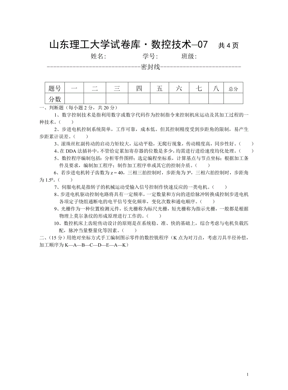 数控技术与数控机床-赵庆志-数控技术试卷库7_第1页
