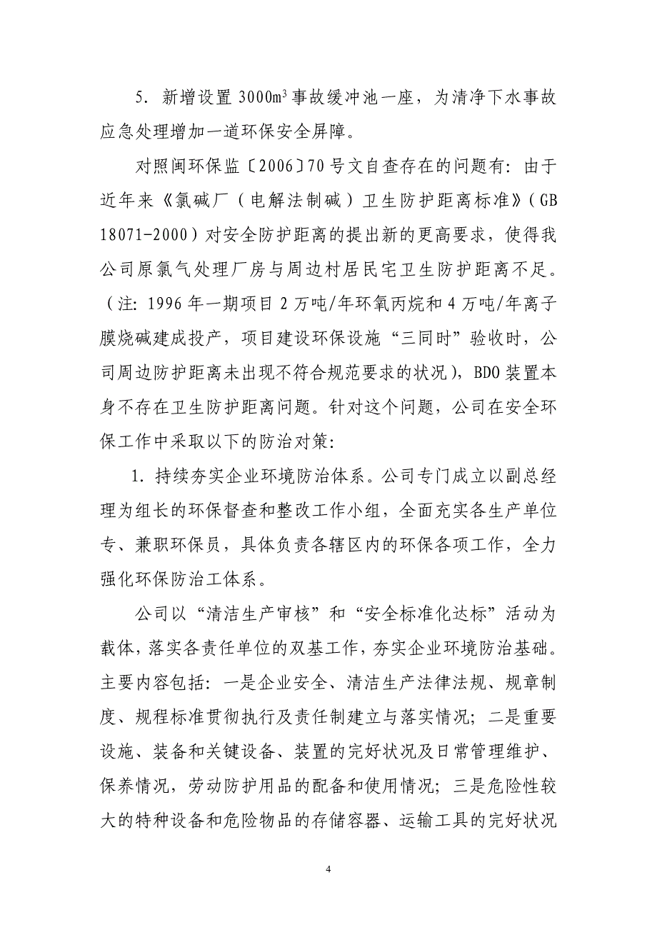 福建湄洲湾氯碱工业有限公司BD项目监督检查自查报告20110804_第4页