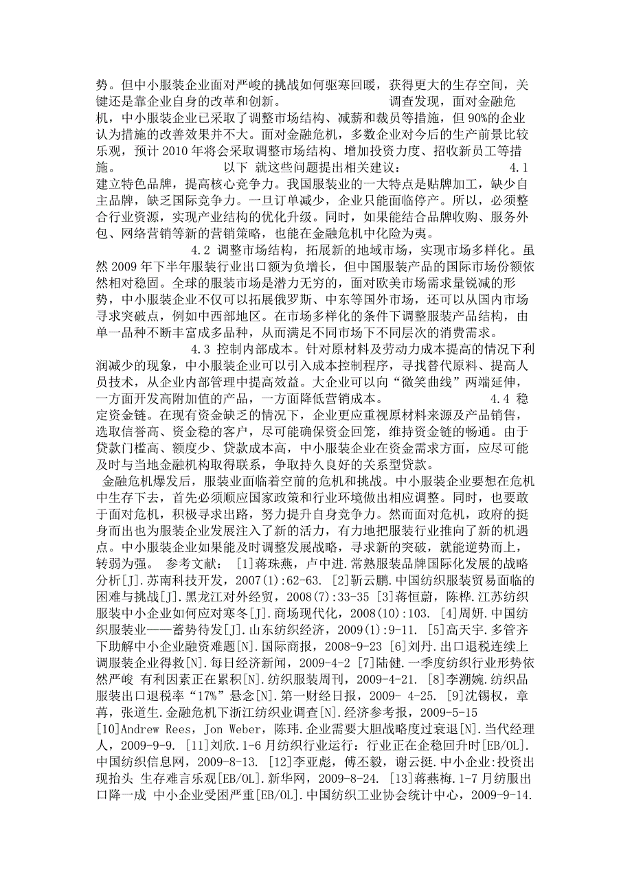 探讨金融危机对苏南中小型服装企业的影响解读_第4页