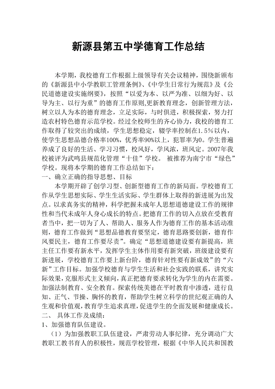 新源县第五中学德育工作总结_第1页