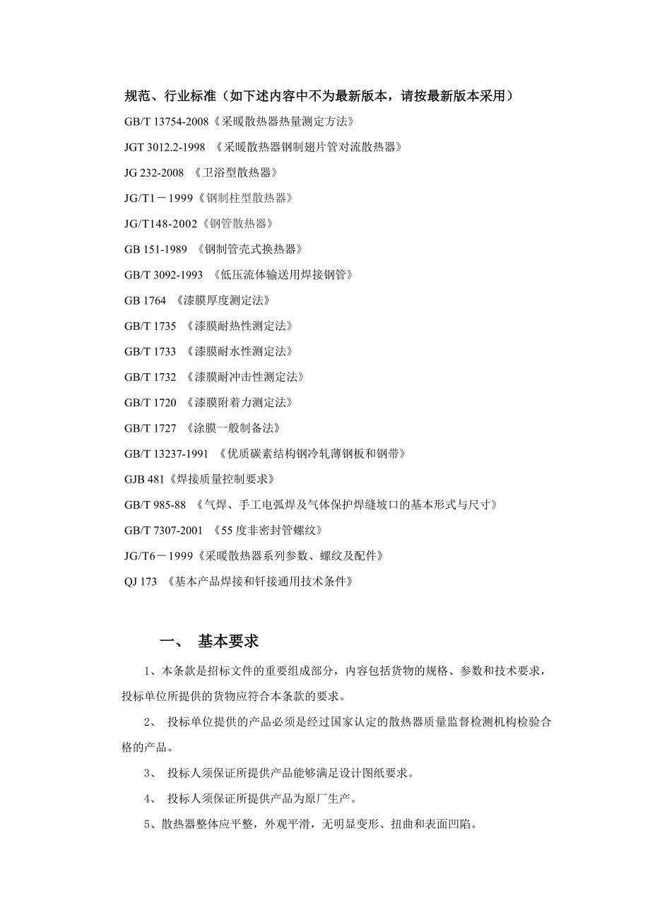 散热器招标技术要求617_第1页