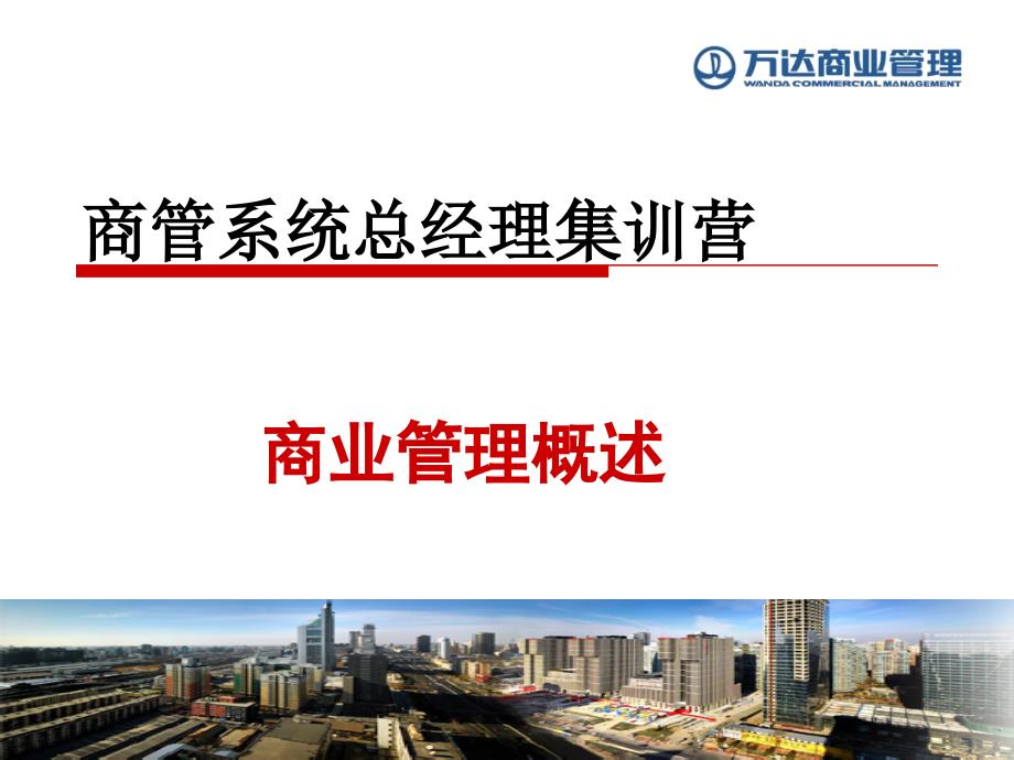 【房地产-万达其他相关市场分析、计划及解说】万达商管系统2012年第一期总经理集训营_第1页