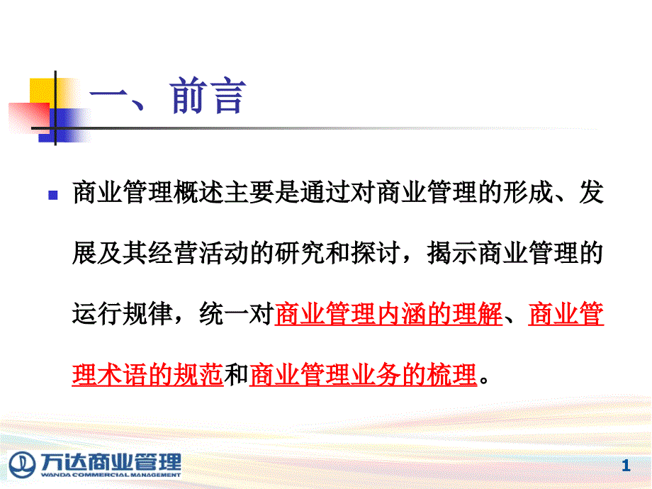 【房地产-万达其他相关市场分析、计划及解说】万达商管系统2012年第一期总经理集训营_第2页