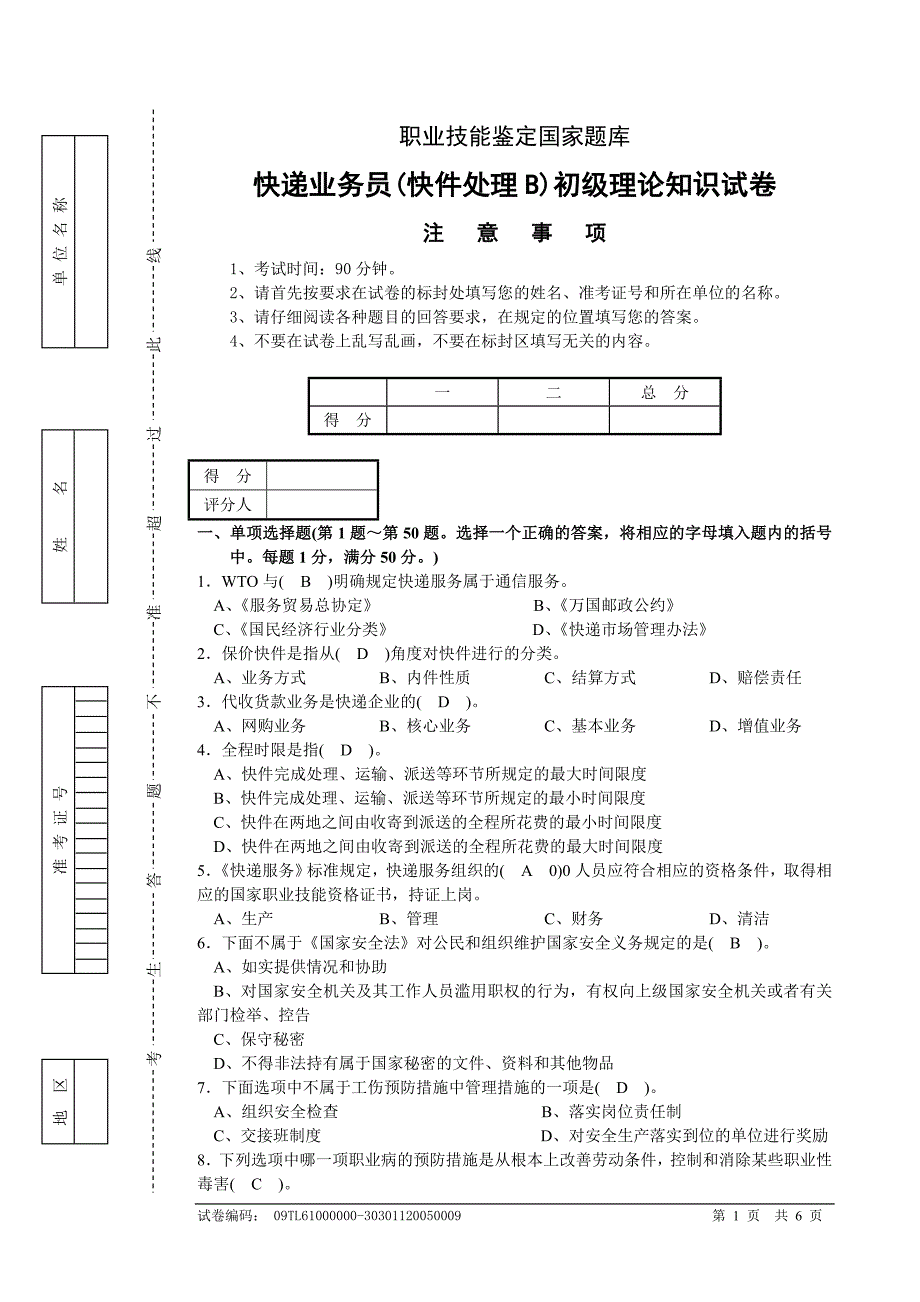 快递业务员(快件处理B)初级理论知识试卷_第1页