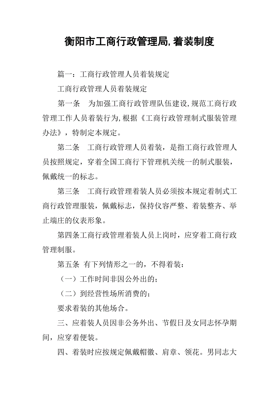 xx市工商行政管理局,着装制度_第1页