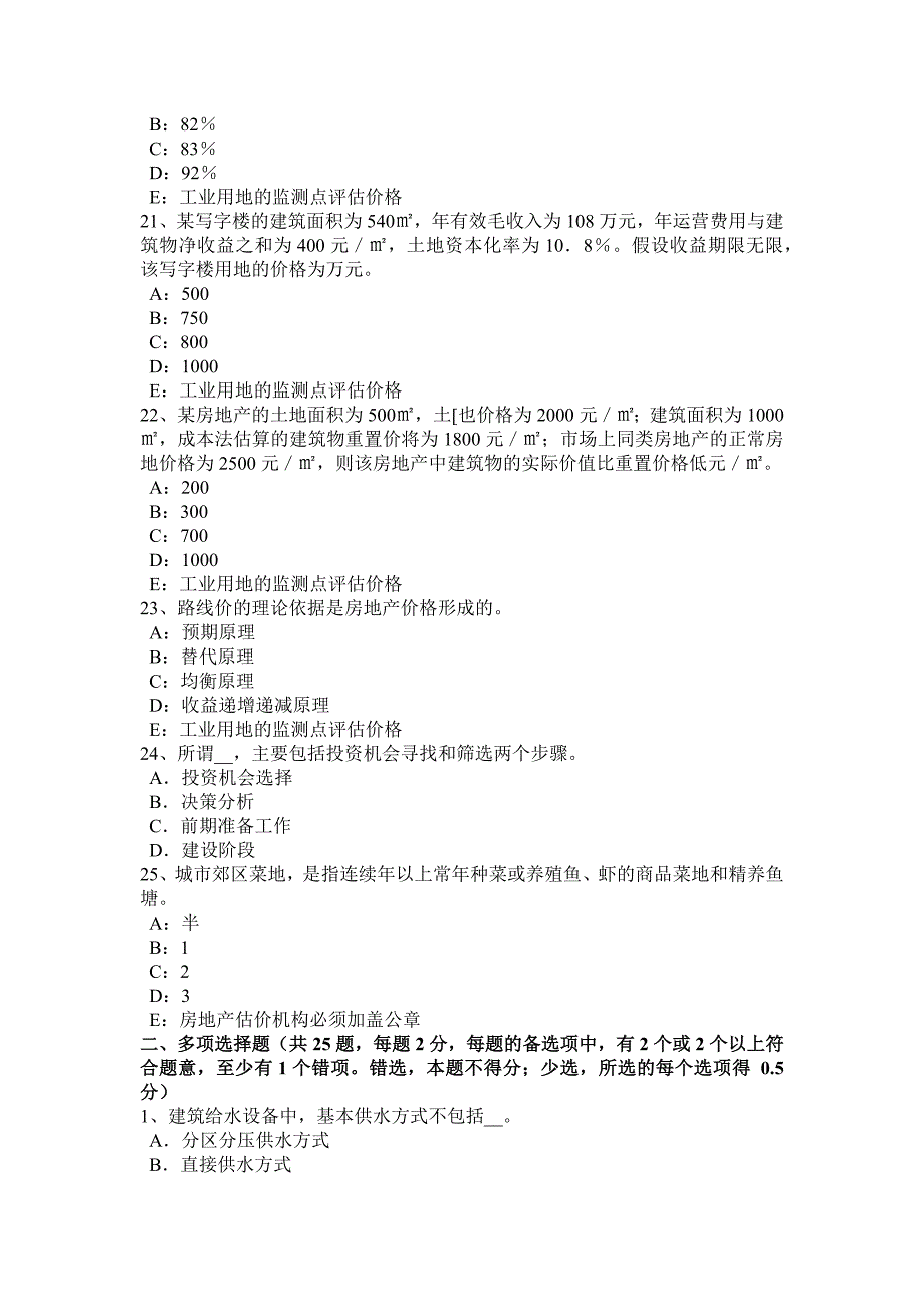 贵州房地产估价师制度与政策申请用地考试题_第4页