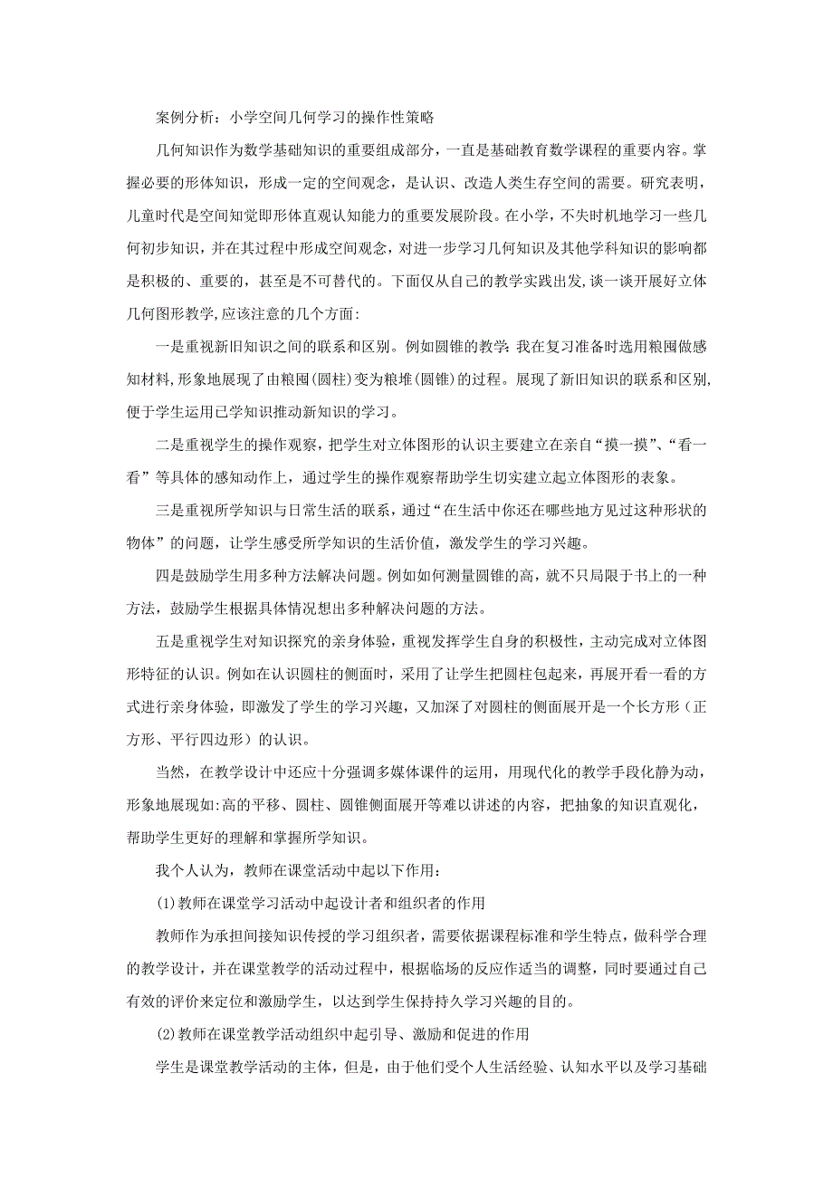 案例分析：小学空间几何学习的操作性策略_第1页