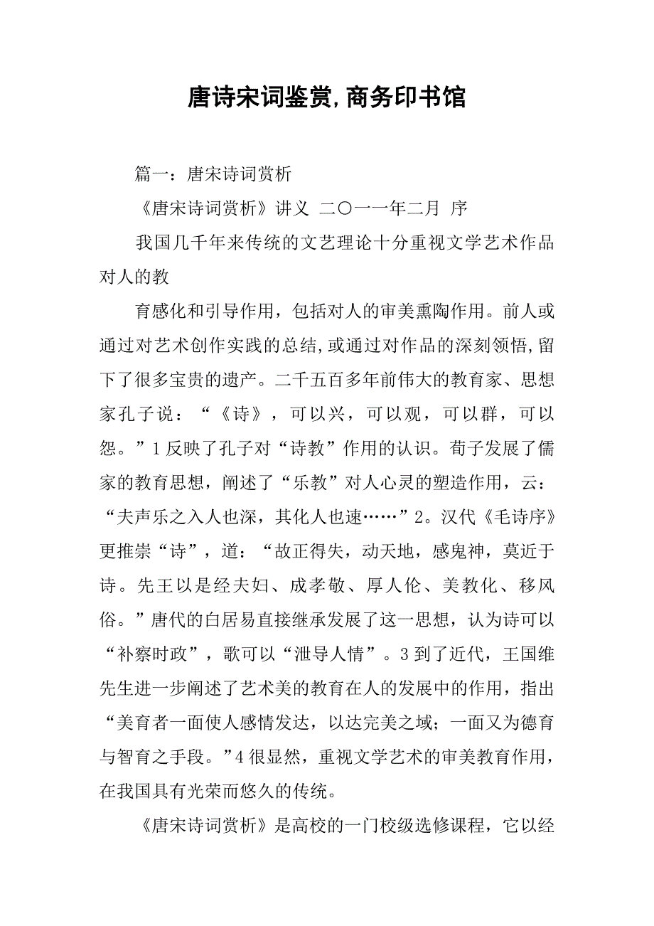 唐诗宋词鉴赏,商务印书馆_第1页