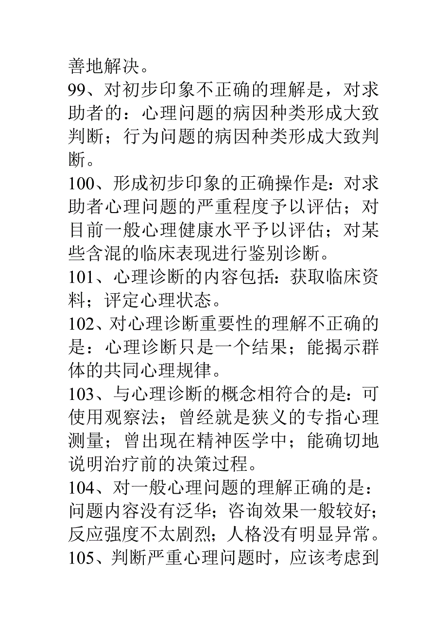 心理诊断技能习题1多项选择题_第4页