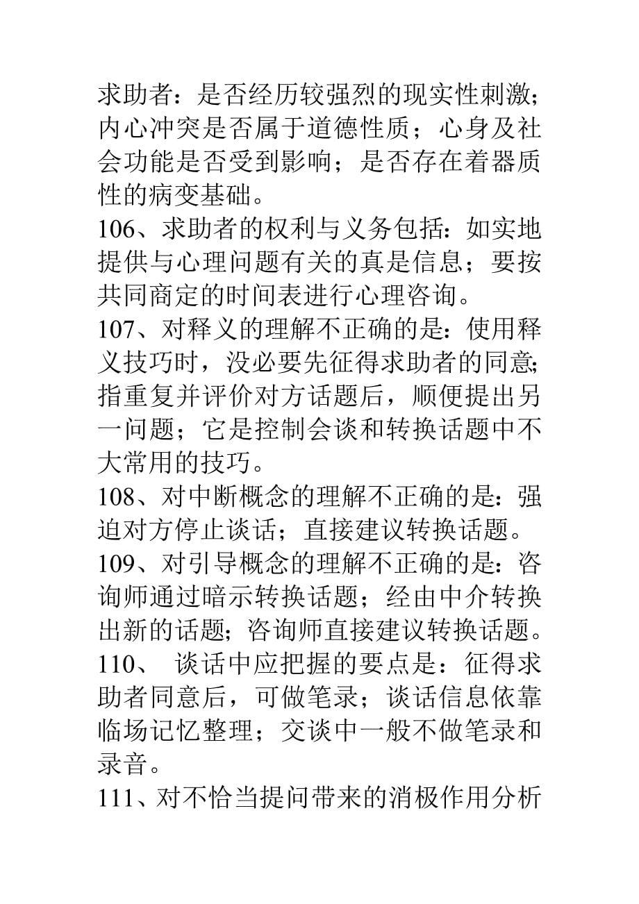 心理诊断技能习题1多项选择题_第5页