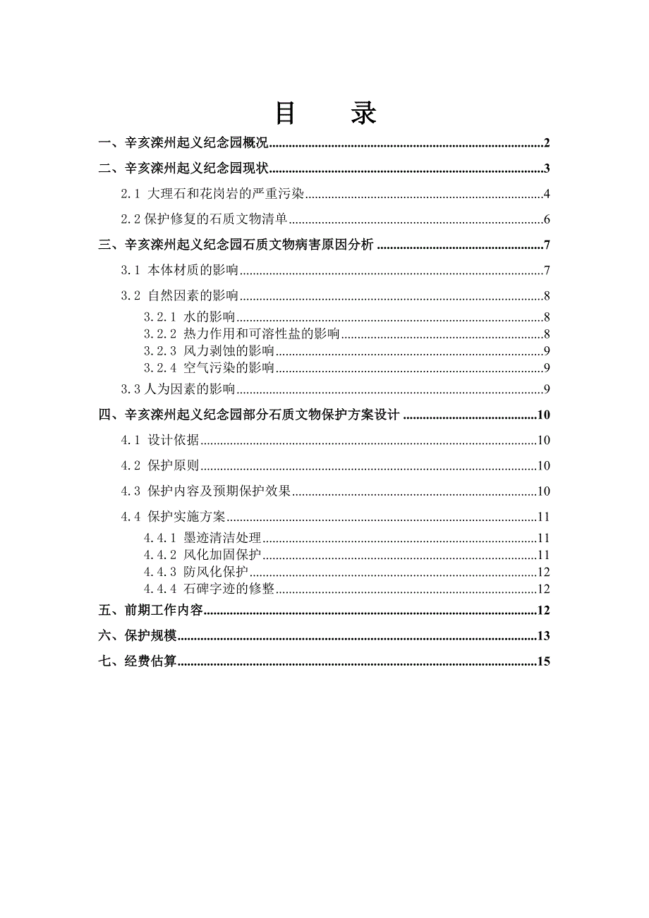 辛亥滦州起义纪念塔园方案2014_第2页