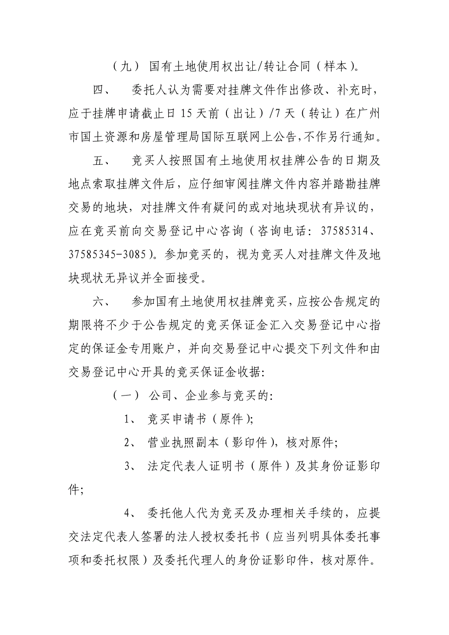 广州市国有土地使用权出让转让(1)(1)_第2页