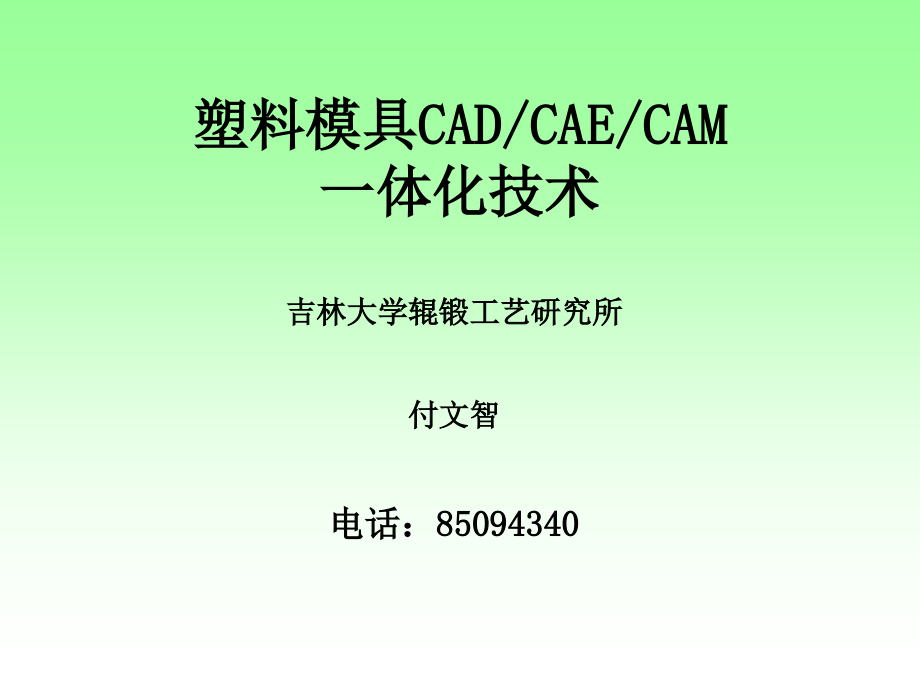学生CADCAECAM一体化技术简介及发展_第1页