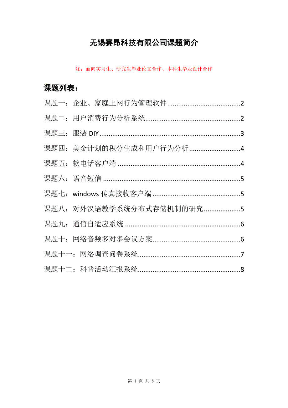 无锡赛昂科技有限公司课题简介(1)_第1页