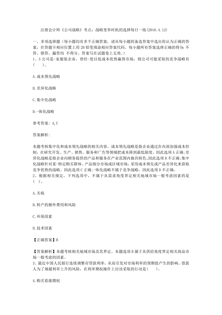 注册会计师公司战略考点战略变革时机的选择每日一练2016412_第1页