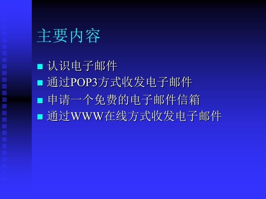 小学信息课件小学信息技术电子邮件的使用课件_第5页